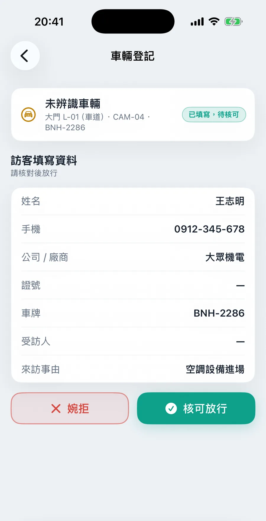 保全手機核對訪客資料並核可放行