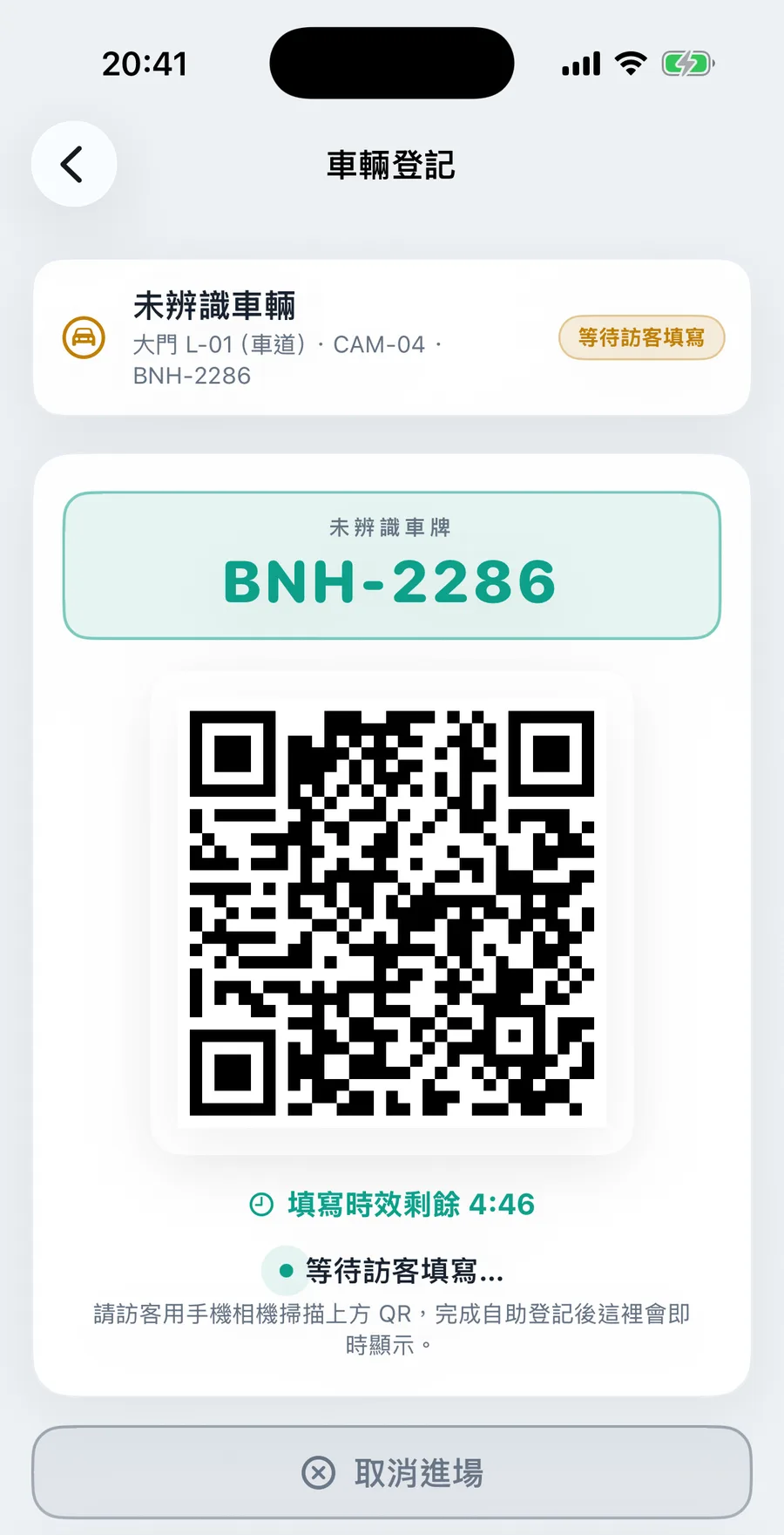 保全手機跳出未辨識車輛登記 QR